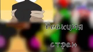 Реакция стран на тт / Автор ленивая ж0па /Приятного просмотра \ аппетита