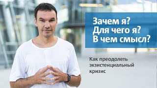 Как преодолеть экзистенциальный кризис