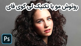 روتوش مو در فتوشاپ با تکنیک لی کوی فای