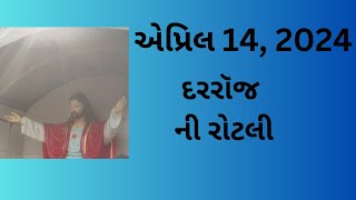 એપ્રિલ 14, દરરૉજ ની રોટલી, Gujarati Bible Verses, Gujarati Vachan, 2024