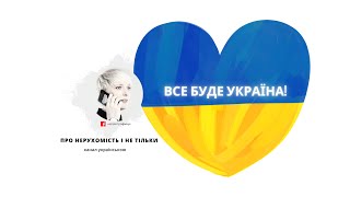 Задайте собі лише одне питання: Чим я можу бути тобі корисною, моя Держава?-Дійте! Все буде Україна!