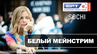 EPT 2020: Белый мейнстрим