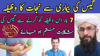 Gas Ki Bimari Ko Jad Se Khatam Karne Ka Wazifa| Gas Ki Bimari Ka Rohani ilaj | Wazifa For Stomach