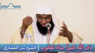 ذكر الله كثيراً حياة للقلوب - الشيخ بدر المشاري