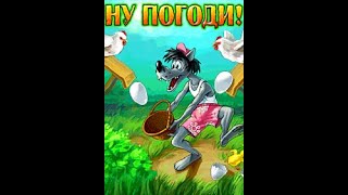 Ну погоди! Волк на ферме