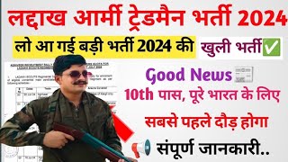 Laddakh Army Open Rally Bharti 2024 Full Details Information |  लेह-लद्दाख आर्मी ट्रेडमैन भर्ती 2024