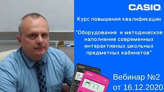 КПК Casio. Вебинар №2 от 16.12.2020