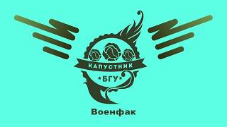 Капустник БГУ — 2017: Военфак