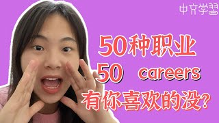 【中文学习】有关职业的50个词汇 50 words about careers