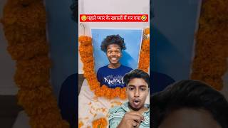 पहले प्यार के ख्यालों में मर गया🥲🤣 |#funny #realfools #surajroxfunnyvibeo #song #piyar #girlfriends