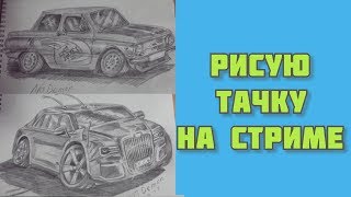 Стрим Рисую машину  Общение с подписчиками рисую на стриме автомобиль