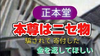 【 創価学会】正本堂寄附金返還請求事件( 板まんだら事件)