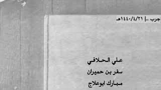 الحلافي - بن حميران - ابوعلاج - سعيد محسن ..| نارية