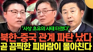 "사상 초유의 사태 터졌다" 북한-중국 관계 파탄났다. 곧 끔찍한 피바람 몰아친다(북중 콜라보 특집 - 김대영, 조한범, 강철환)