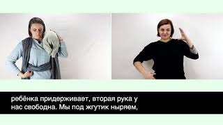 Ношение ребенка на руках и в слинге. Глухие РЖЯ