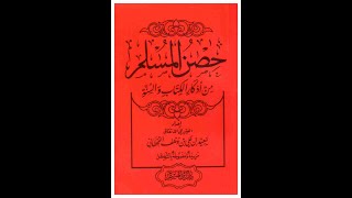 كتاب حصن المسلم من أذكار الكتاب و السنة لسعيد القحطاني ( كتاب مسموع ) 🎧