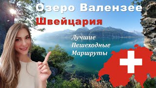 Амден Везен Швейцария | Озеро Валензее | походы в швейцарии | 4K |