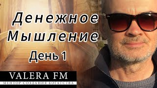 Денежное Мышление Ступень 1 День 1 Скрытые Техники Богатства Money Mindset