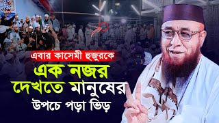 এবার কাসেমী হুজুরকে এক নজর দেখতে মাহফিলে যুবকদের উপচে পড়া ভির ! মুফতী নজরুল ইসলাম কাসেমী