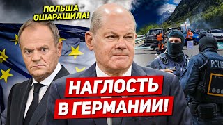 Наглость в Германии. Польша ошарашила. Мужчины бегут. Новости сегодня