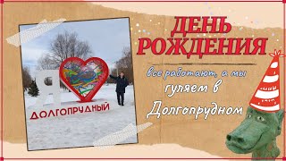 ВЛОГ: ДЕНЬ РОЖДЕНИЯ. Гуляем в Долгопрудном.