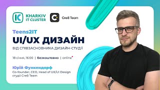 Teens2IT: Про UI/UX дизайн від співзасновника дизайн-студії