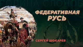 Удельная Русь как альтернативный путь развития. Сергей Шокарев. Родина слонов №359