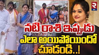 Actress Rashi Latest Video | నటి రాశి ఇప్పుడు ఎలా అయిపోయిందో చూడండి..! | RTV Entertainment