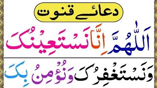 Dua e Qunoot Learning video | Namaz e Vtr Ki Dua | Dua e Qunoot Word by Word {دعائے قنوت}