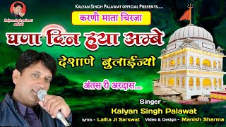 करणी चिरजा || Karni Mata || घणा दिन हुया अम्बे | Ghana Din Huya Ambe Deshana | Kalyan Singh Palawat