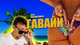 ТОП 10 мест на ГАВАЙЯХ | Видео ГИД по ГАВАЙЯМ | США