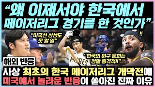 사상 최초의 한국 메이저리그 개막전에 미국에서 놀라운 반응이 쏟아진 진짜 이유 “왜 이제서야 한국에서 메이저리그 경기를 한 것인가”