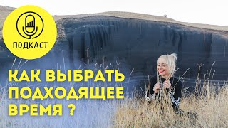 Как выбрать подходящий момент для действия ?