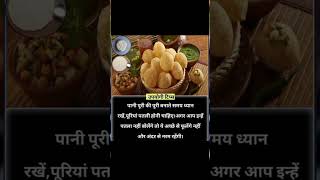 Pani Puri bnane ke tips #shortvideo #youtubeshorts #shorts #Viral #subscribe FR fashion