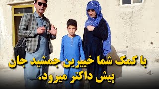 جمشید برای تداوی کابل خواهد رفت| و با کمک شما خییرین شفایاب خواهد شد.