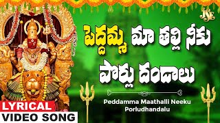 Peddamma Maa thalli Neeku Porludhandalu | Peddamma Thalli | Peddamma Thalli Bhakti Song | Bhandhavi