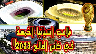 إسبانيا تكشف عن 5 ملاعب من أصل 10 في حين أغلب المدن تنتظر حصتها في إحتضان كأس العالم 2030 !!