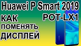 Как разобрать телефон, как поменять дисплей Huawei P Smart 2019 POT-LX1 / How to disassemble