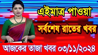 এইমাএ পাওয়া Ajker khobor 03 Nov 2024 | Bangladesh latest news | BD VIP News | banglavision |bdnews24