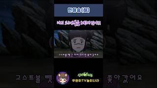 신비아파트 고스트볼Z 귀도퇴마사 인어송(하) 줄거리송  [Shinbi House] #shorts