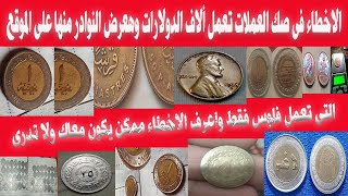 عملات وسعر الاخطاء الحقيقى