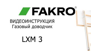 Газовый доводчик LXM 3 | FAKRO | Факро TV | Видеоинструкция