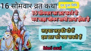 16 सोमवार व्रत कथा||16 somvar vrat katha||sawan maas 16 somavar ki katha| puja vidhi @Merisoul