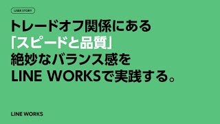 USER STORY　トレードオフ関係にある「スピードと品質」絶妙なバランス感をLINE WORKSで実践する。【2022 LINE WORKS DAY】