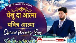 येशु दा आत्मा पवित्र आत्मा Official Worship Song 𝐁𝐘 #davidmasihministries #shalomtv #shalom