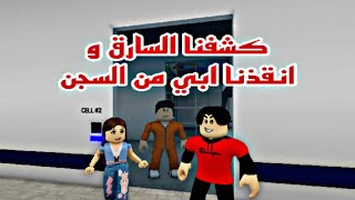 فيلم روبلوكس انقذنا ابي البرئ من السجن  وكشفنا السارق الحقيقي  الخطة الذكية Roblox movie