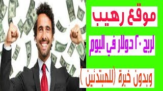 الربح من الانترنت : طريقة ربح 20 دولار في اليوم بدون خبرة للمبتدئين