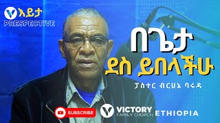 በጌታ ደስ ይበላችሁ || ፓስተር ብርሀኔ ባሩዳ || እይታ - Prespective || Victory Family Church Ethiopia