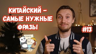 Китайский - 5 самых нужных фраз за 4 минуты // Без этих фраз не выжить в Китае // Урок 6