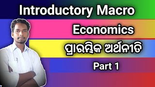 introductory of macro economics | prarambhika samasti arthaniti in odia | plus two second year